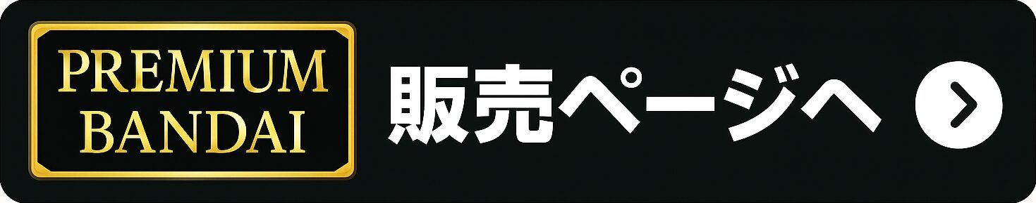 プレミアムバンダイで探す